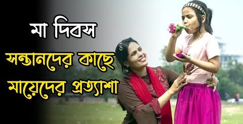 মা দিবসে সন্তানদের কাছে মায়েদের প্রত্যাশা&#8230;| Mother&#8217;s Day