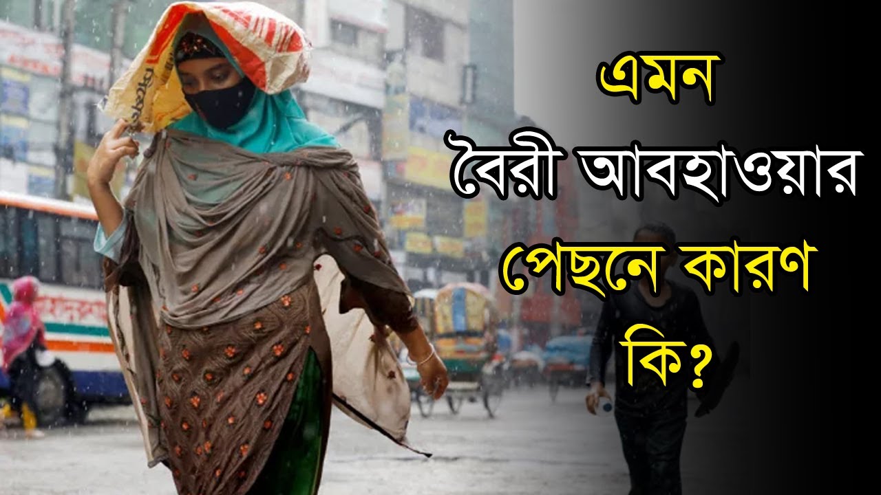 এমন বৈরী আবহাওয়ার পেছনে কারণ কি? | Weather | Heat Wave | Rain