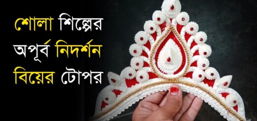 শোলা শিল্পের অপূর্ব নিদর্শন বিয়ের টোপর।| Biyer Topor
