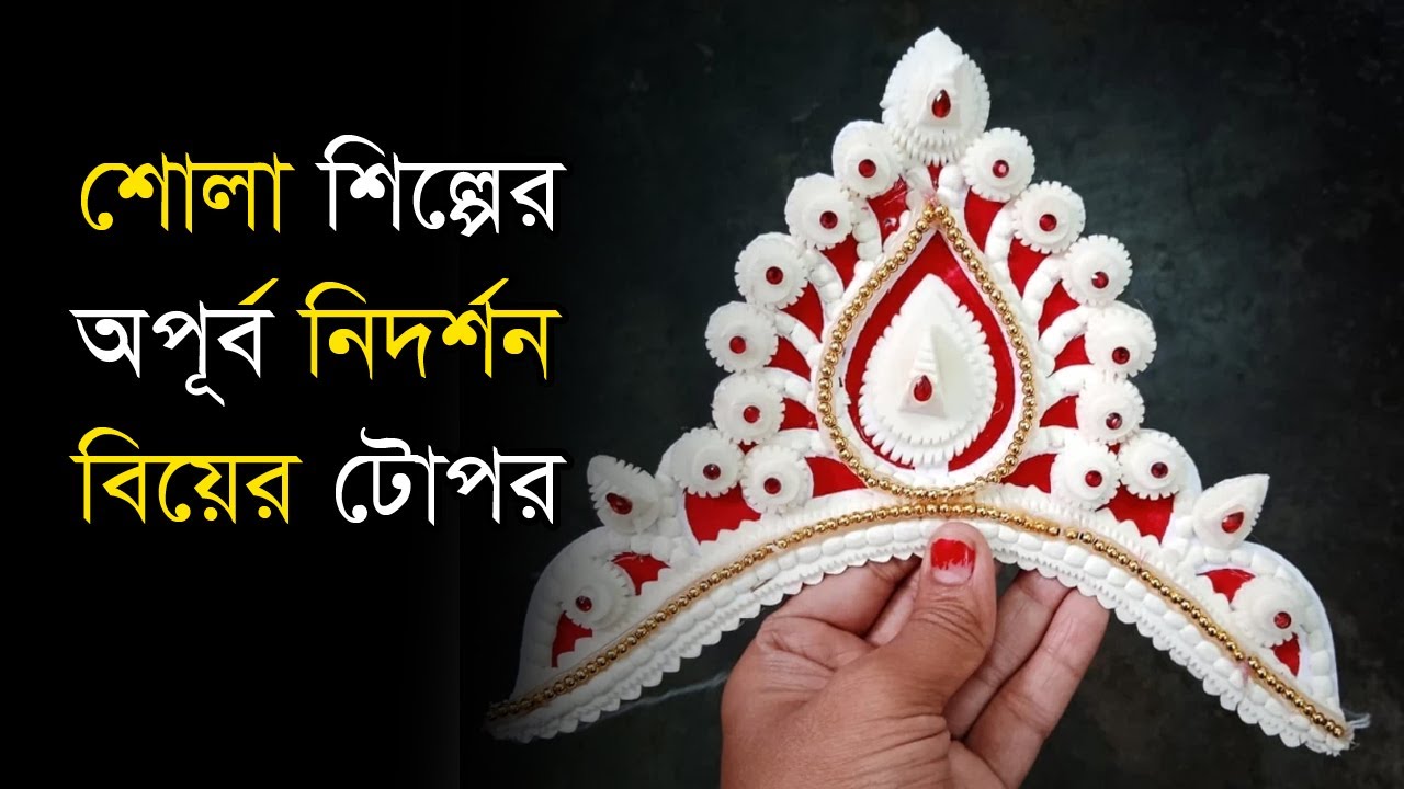 শোলা শিল্পের অপূর্ব নিদর্শন বিয়ের টোপর।| Biyer Topor