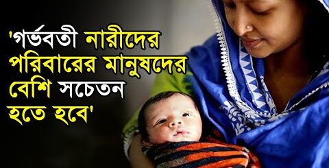 &#8216;গর্ভবতী নারীদের পরিবারের মানুষদের বেশি সচেতন হতে হবে&#8217; | নিরাপদ মাতৃত্ব দিবস | Anannya