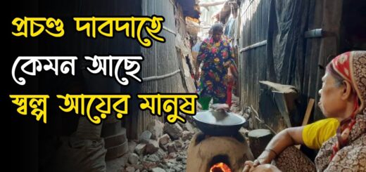 প্রচণ্ড দাবদাহে কেমন আছে স্বল্প আয়ের মানুষ | Anannya | Heat wave