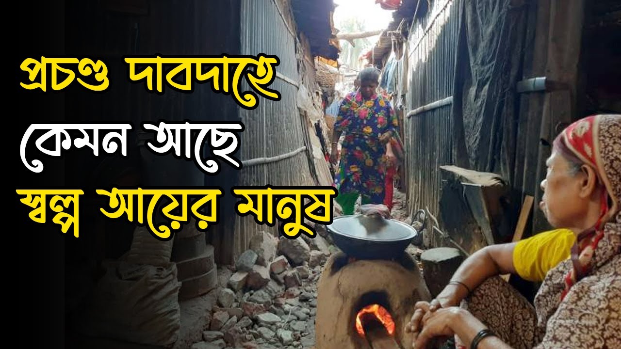 প্রচণ্ড দাবদাহে কেমন আছে স্বল্প আয়ের মানুষ | Anannya | Heat wave