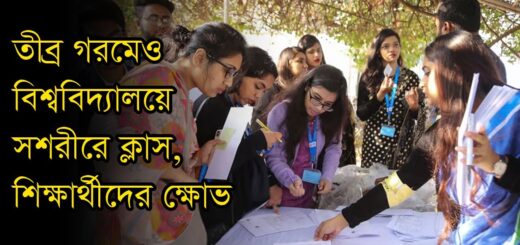 তীব্র গরমেও বিশ্ববিদ্যালয়ে সশরীরে ক্লাস, শিক্ষার্থীদের ক্ষোভ | University Students | Heatwave