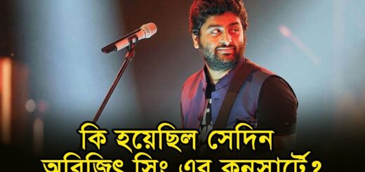 কি হয়েছিল সেদিন অরিজিৎ সিং এর কনসার্টে? | Anannya | বিনোদন