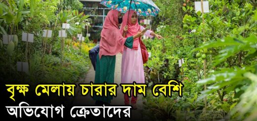 বৃক্ষ মেলায় চারার দাম বেশি, অভিযোগ ক্রেতাদের