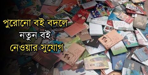 বইয়ের বদলে বই পাবেন বইপড়ুয়ারা | Book | Book exchange