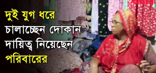 দুই যুগ ধরে চালাচ্ছেন দোকান, দায়িত্ব নিয়েছেন পরিবারের | Women