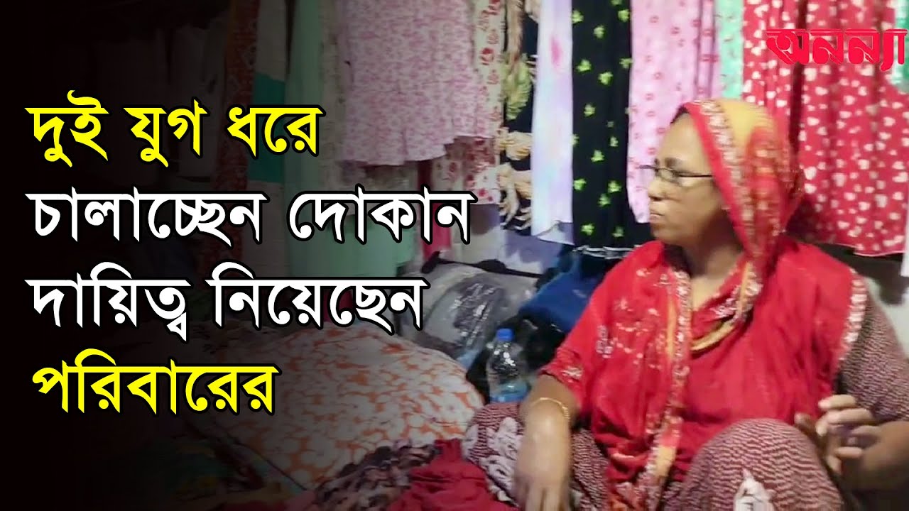 দুই যুগ ধরে চালাচ্ছেন দোকান, দায়িত্ব নিয়েছেন পরিবারের | Women