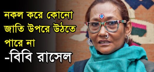নকল করে কোনো জাতি উপরে উঠতে পারে না: বিবি রাসেল