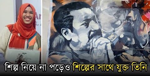 বঙ্গবন্ধুর পাঁচ রূপ এঁকে লুফে নিলেন বিজয়। কে এই চিত্রশিল্পী?