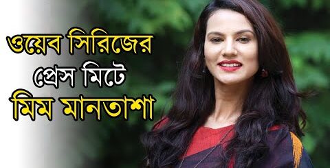 &#8220;বাজি&#8221; ওয়েব সিরিজের প্রেস মিটে মিম মানতাশা | Mim Mantasha | Actress