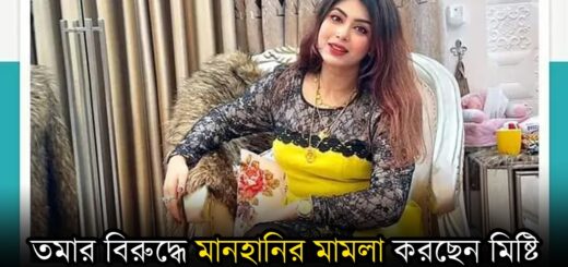 এবার তমার বিরুদ্ধে ২০ কোটি টাকার মানহানির মামলা করছেন মিষ্টি | Misty Jannat | Toma