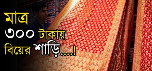৩০০ টাকায় বিয়ের শাড়ি !! | Sharee | Women