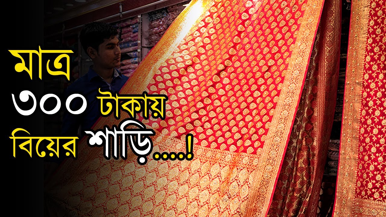 ৩০০ টাকায় বিয়ের শাড়ি !! | Sharee | Women