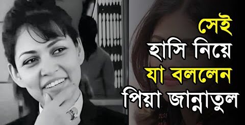 হাসি ভাইরাল হওয়া নিয়ে যা বললেন পিয়া জান্নাতুল | Peya Jannatul | Jannatul Ferdous Peya