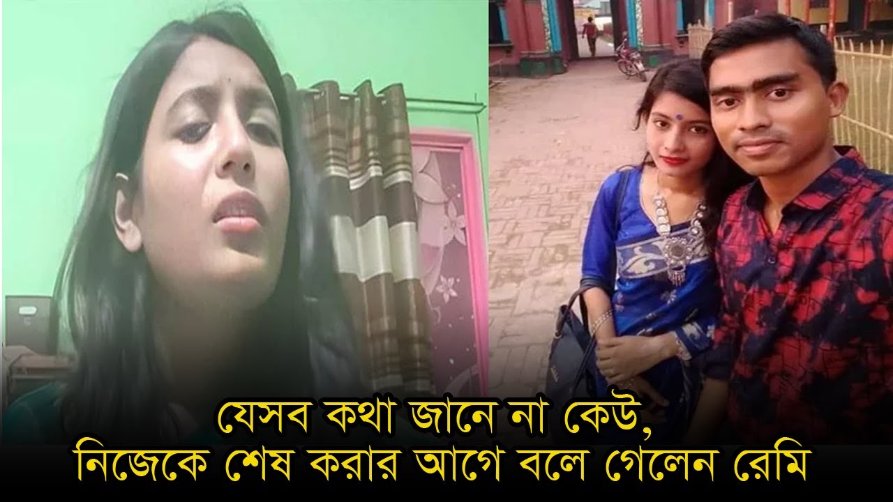 সবুজ শাড়ি, হাতে চুড়ি, চোখে কাজল দিয়ে পৃ*থি*বী থেকে চলে যাওয়ার প্রস্তুতি নেয় রেমি