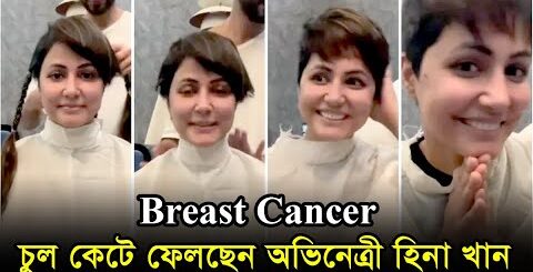 শরীরে ক্ষত-যন্ত্রণা, তবুও ক্যান্সারের সঙ্গে সাহসী লড়াই হিনা খানের | Hina Khan Cancer
