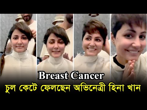 শরীরে ক্ষত-যন্ত্রণা, তবুও ক্যান্সারের সঙ্গে সাহসী লড়াই হিনা খানের | Hina Khan Cancer