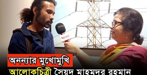 অনন্যার মুখোমুখি আলোকচিত্রী সৈয়দ মাহমুদুর রহমান