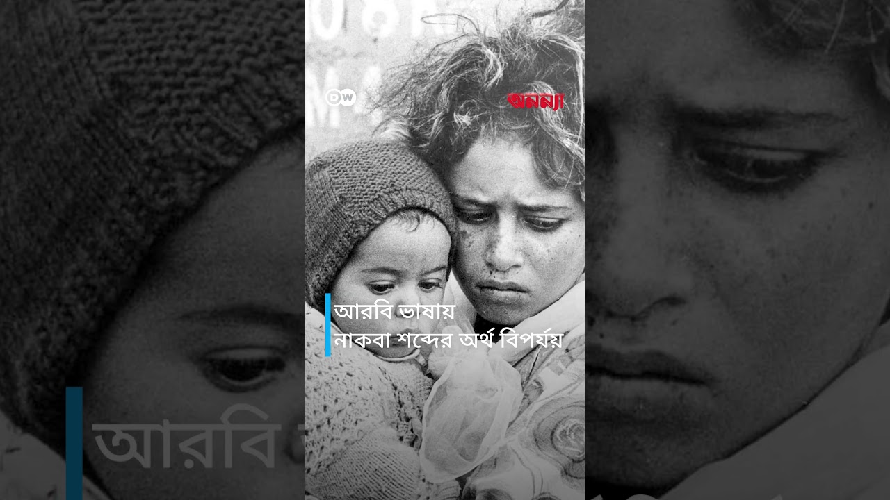 দুর্দশার মধ্যেই ফিলিস্তিনিদের ‘নাকবা’ স্মরণ | Anannya | DW