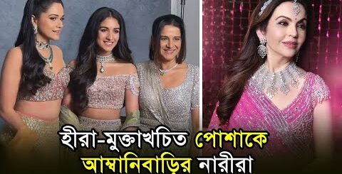হীরা–মুক্তাখচিত পোশাকে আম্বানিবাড়ির নারীরা | Ambani Family
