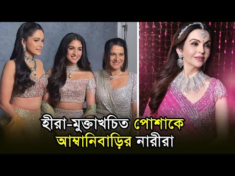 হীরা–মুক্তাখচিত পোশাকে আম্বানিবাড়ির নারীরা | Ambani Family
