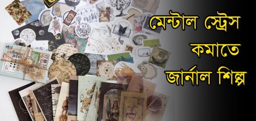 মেন্টাল স্ট্রেস কমাতে জার্নাল শিল্প
