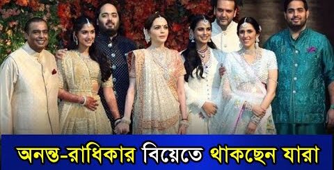 অনন্ত-রাধিকার বিয়েতে চাঁদের হাট, অতিথির তালিকায় থাকছেন যারা | Ambani Family | Anant ambani wedding