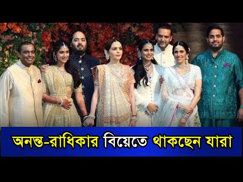 অনন্ত-রাধিকার বিয়েতে চাঁদের হাট, অতিথির তালিকায় থাকছেন যারা | Ambani Family | Anant ambani wedding