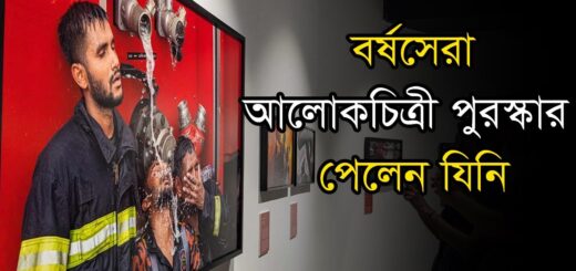 বর্ষসেরা আলোকচিত্রী পুরস্কার পেলেন কুদ্দুস আলম ও বিশেষ সম্মাননা আব্দুল গনি