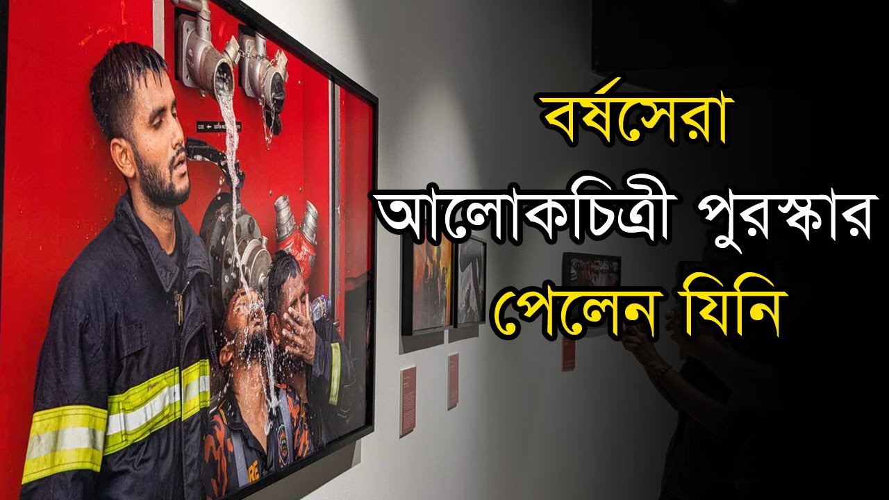 বর্ষসেরা আলোকচিত্রী পুরস্কার পেলেন কুদ্দুস আলম ও বিশেষ সম্মাননা আব্দুল গনি