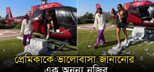 টাকার তৈরি কার্পেট বানিয়ে প্রেমিকাকে ভালোবাসা জানানোর এক অনন্য নজির