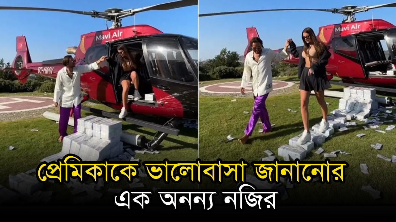 টাকার তৈরি কার্পেট বানিয়ে প্রেমিকাকে ভালোবাসা জানানোর এক অনন্য নজির