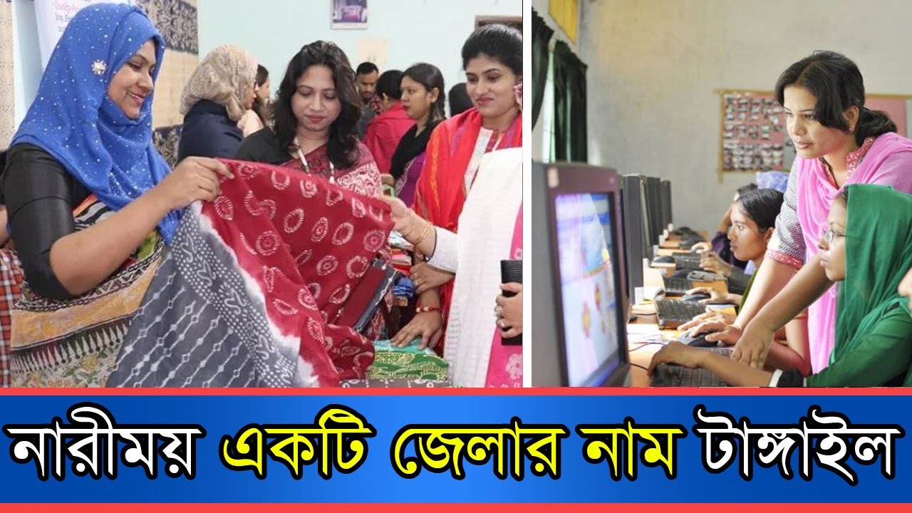 নারীময় একটি জেলার নাম টাঙ্গাইল | Tangail | Women