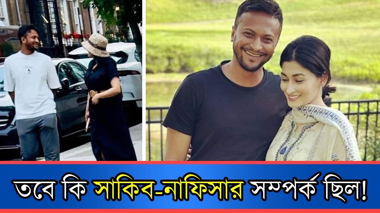 আসলেই কি সাকিবের সঙ্গে নাফিসার সম্পর্ক ছিল! | Shakib | Nafisa