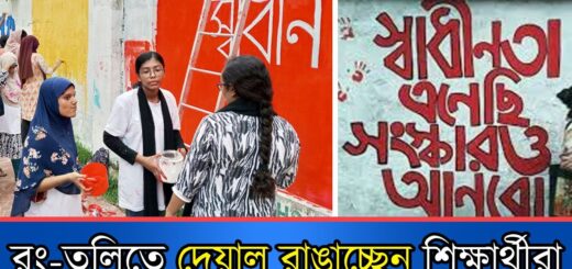 রং-তুলিতে দেয়াল রাঙাচ্ছেন শিক্ষার্থীরা | Graffiti | Student | Dhaka
