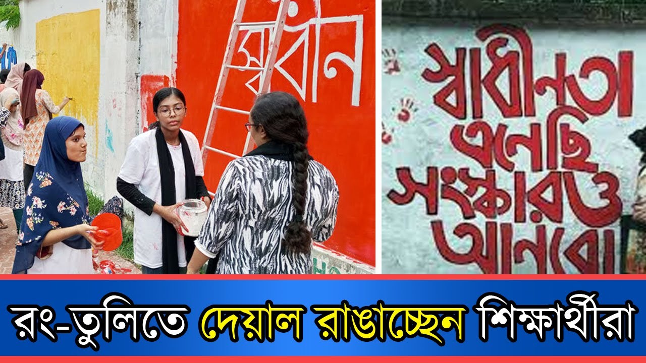 রং-তুলিতে দেয়াল রাঙাচ্ছেন শিক্ষার্থীরা | Graffiti | Student | Dhaka