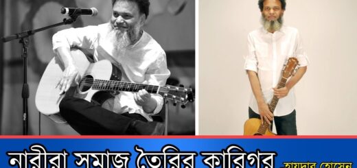নারীরা সমাজ তৈরির কারিগর: হায়দার হোসেন | Hyder Hossain |