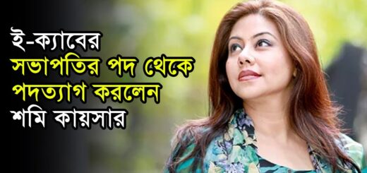 ই-ক্যাবের সভাপতির পদ থেকে পদত্যাগ করলেন শমি কায়সার | Shomi Kaiser | Anannya