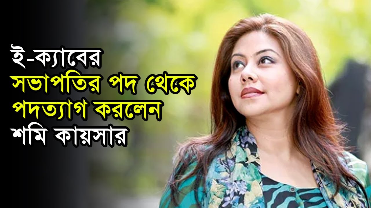 ই-ক্যাবের সভাপতির পদ থেকে পদত্যাগ করলেন শমি কায়সার | Shomi Kaiser | Anannya