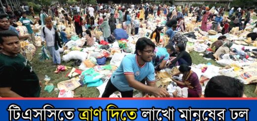 দুর্যোগে ঐক্যবদ্ধ সবাই, টিএসসিতে ত্রাণ দিতে মানুষের ঢল | Flood In Bangladesh 2024