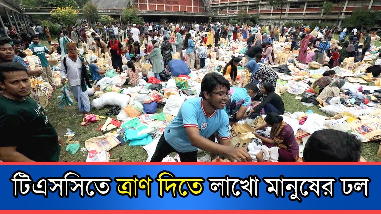 দুর্যোগে ঐক্যবদ্ধ সবাই, টিএসসিতে ত্রাণ দিতে মানুষের ঢল | Flood In Bangladesh 2024
