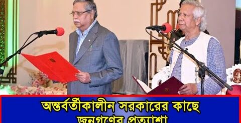 অন্তর্বর্তীকালীন সরকারের কাছে জনগণের প্রত্যাশা