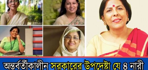 অন্তর্বর্তীকালীন সরকারের উপদেষ্টা যে ৪ নারী | অনন্যা