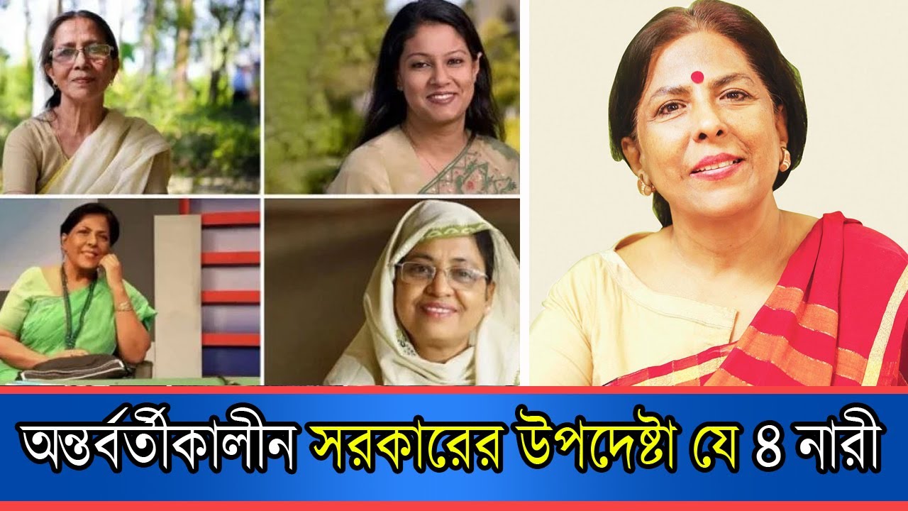 অন্তর্বর্তীকালীন সরকারের উপদেষ্টা যে ৪ নারী | অনন্যা