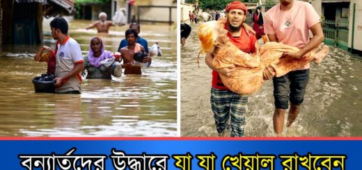 বন্যার্তদের উদ্ধারে যা যা খেয়াল রাখা জরুরী | Flood | Rescue | Bangladesh