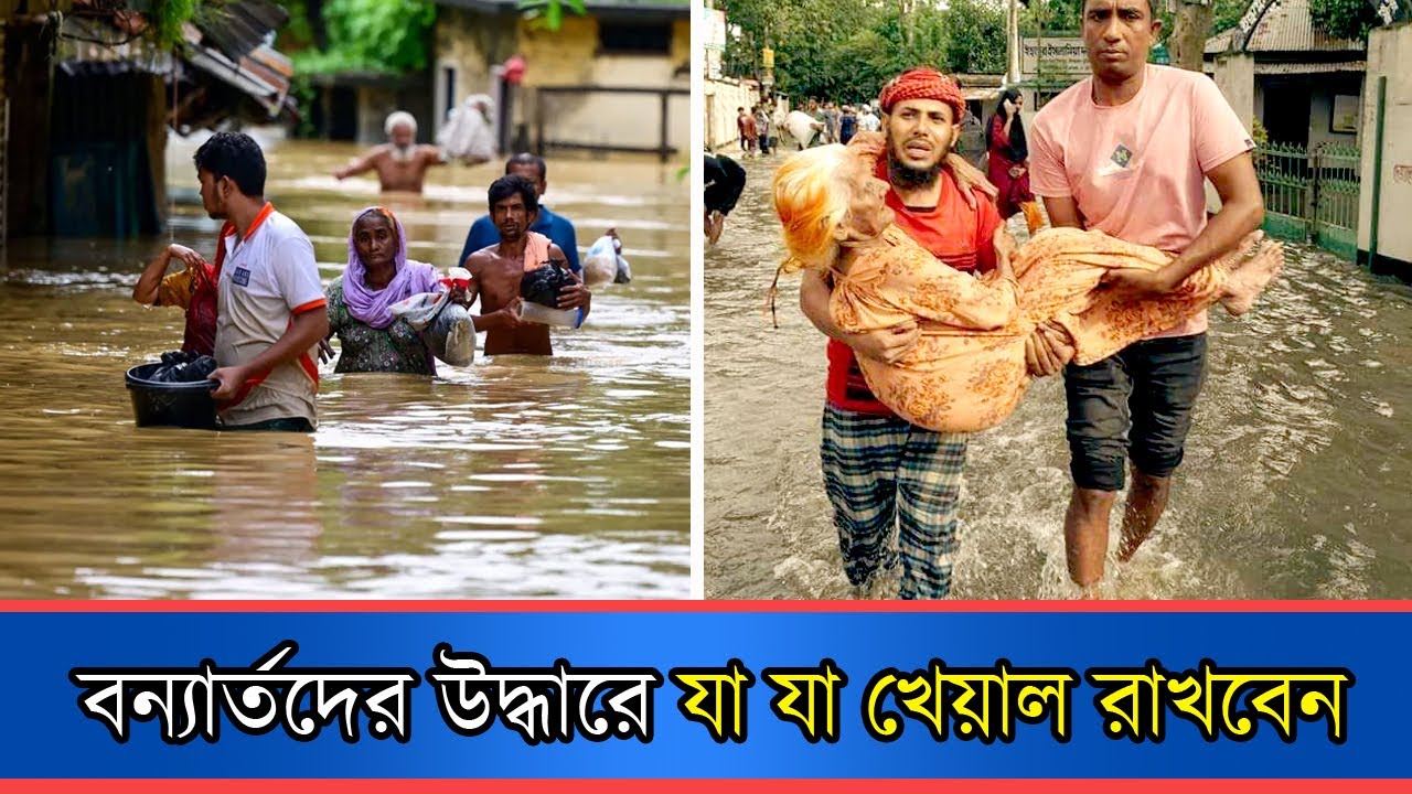 বন্যার্তদের উদ্ধারে যা যা খেয়াল রাখা জরুরী | Flood | Rescue | Bangladesh