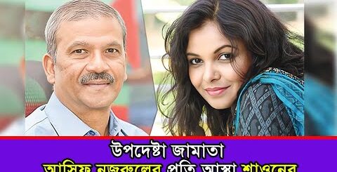 উপদেষ্টা জামাতা আসিফ নজরুলের প্রতি আস্থা শাওনের | Asif Nazrul | Meher Afroz Shaon