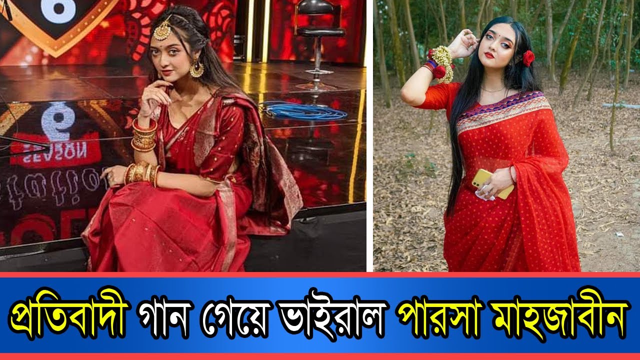 প্রতিবাদী গান গেয়ে ভাইরাল পারসা মাহজাবীন | Anannya#anannya_magazine #ম্যাগাজিন #নারী